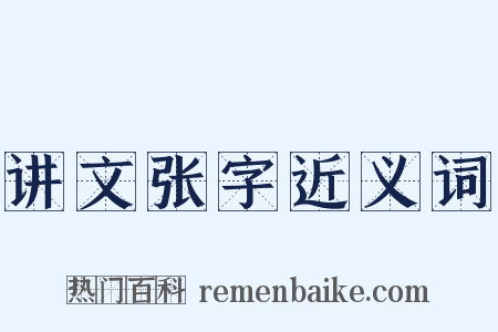 讲文张字近义词是什么意思的图片
